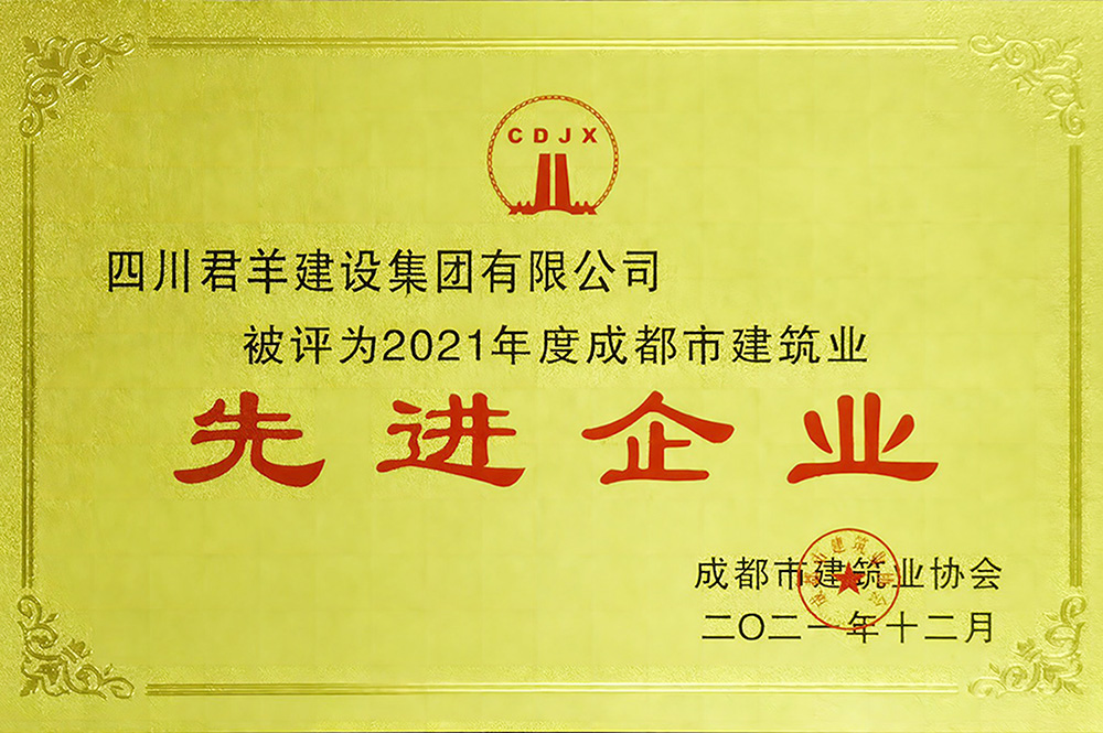 2021年度成都市建筑业先进企业