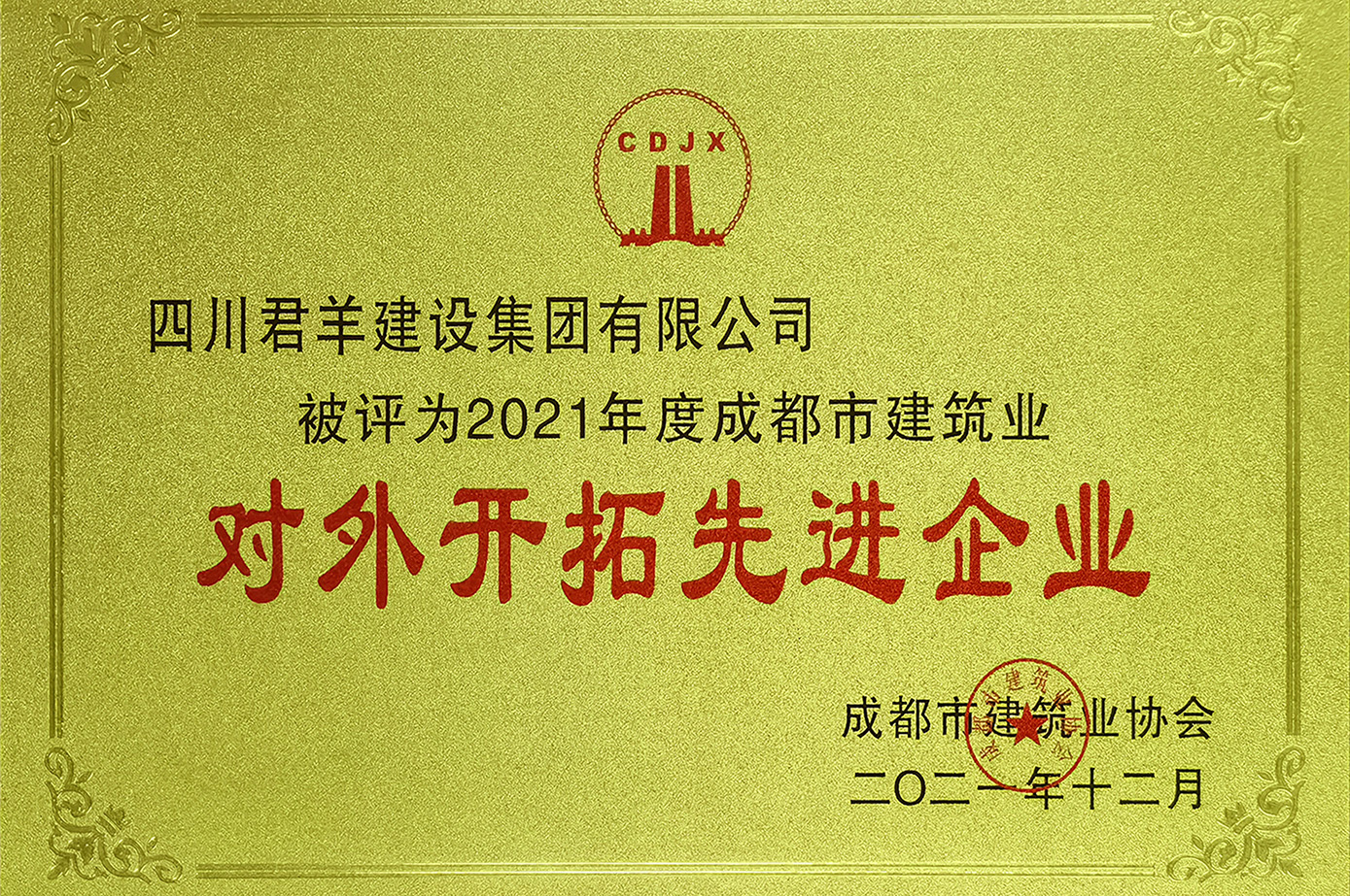 2021年度成都市建筑业对外开拓先进企业