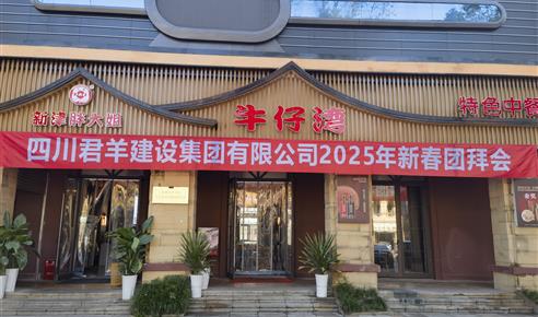 NG体育2025年新春团拜会